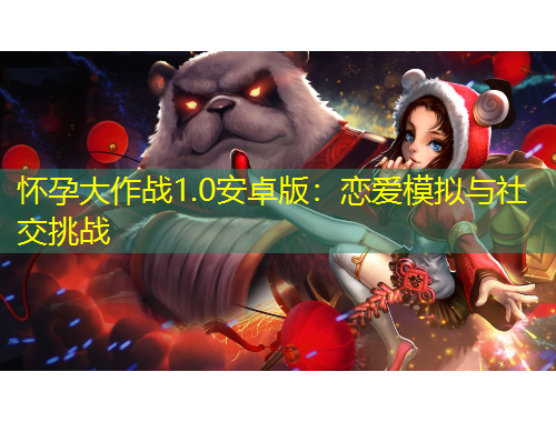 懷孕大作戰(zhàn)1.0安卓版：戀愛模擬與社交挑戰(zhàn)