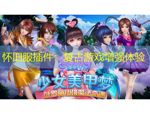 懷舊服插件：復(fù)古游戲增強(qiáng)體驗(yàn)