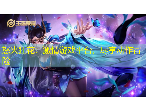 怒火狂花：激情游戲平臺，盡享動作冒險