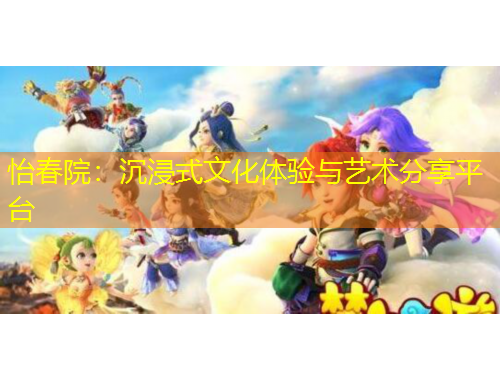 怡春院：沉浸式文化體驗(yàn)與藝術(shù)分享平臺