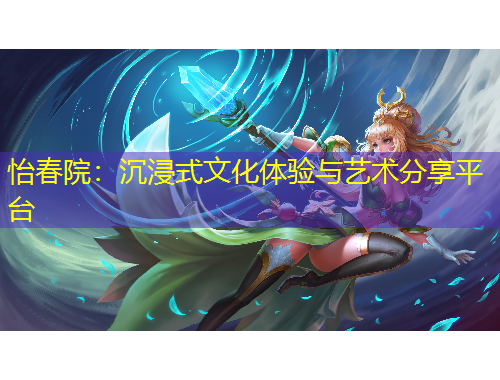 怡春院：沉浸式文化體驗(yàn)與藝術(shù)分享平臺