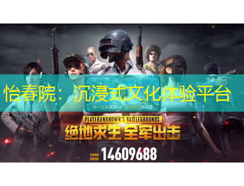 怡春院：沉浸式文化體驗(yàn)平臺(tái)