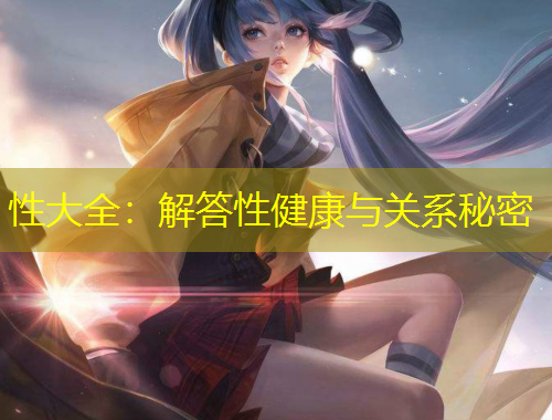 性大全：解答性健康與關(guān)系秘密