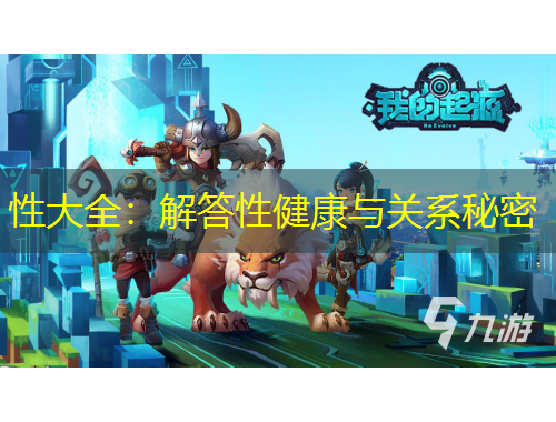 性大全：解答性健康與關(guān)系秘密