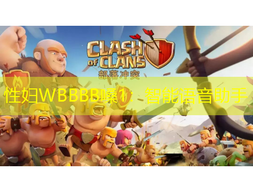 性婦WBBBB嗓1：智能語(yǔ)音助手