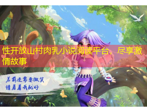 性開放山村肉乳小說閱讀平臺(tái)，盡享激情故事