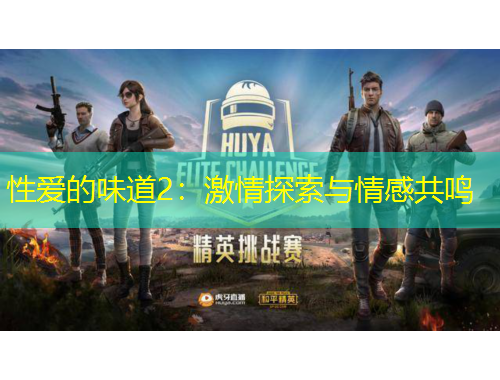 性愛(ài)的味道2：激情探索與情感共鳴