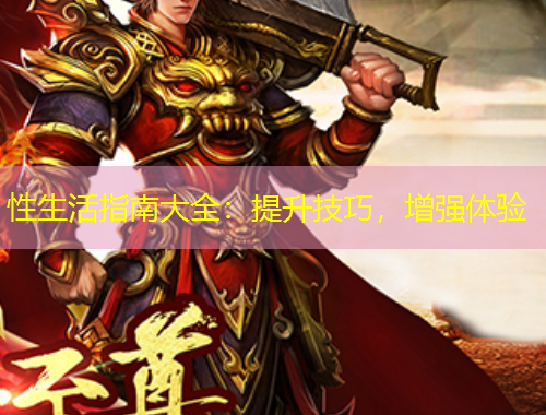 性生活指南大全：提升技巧，增強(qiáng)體驗(yàn)