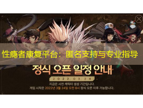 性癮者康復(fù)平臺(tái)：匿名支持與專(zhuān)業(yè)指導(dǎo)