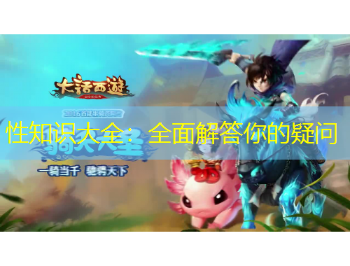 性知識(shí)大全：全面解答你的疑問(wèn)