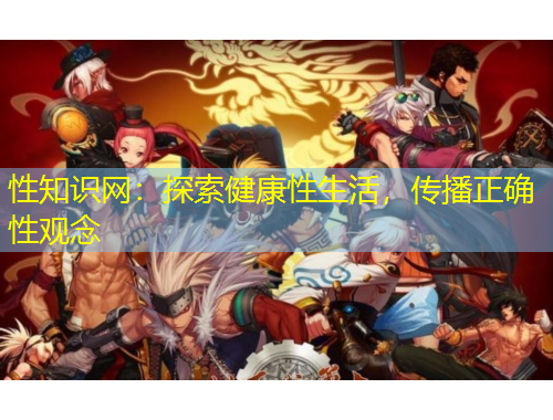性知識網(wǎng)：探索健康性生活，傳播正確性觀念