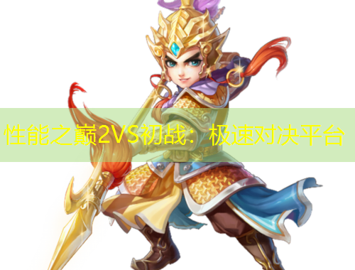 性能之巔2VS初戰(zhàn)：極速對決平臺