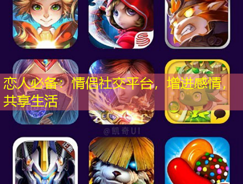 戀人必備：情侶社交平臺(tái)，增進(jìn)感情，共享生活