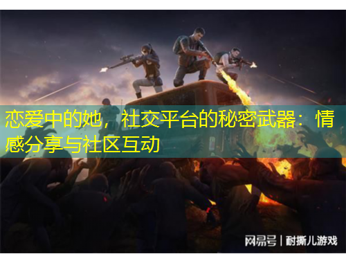 戀愛中的她，社交平臺(tái)的秘密武器：情感分享與社區(qū)互動(dòng)