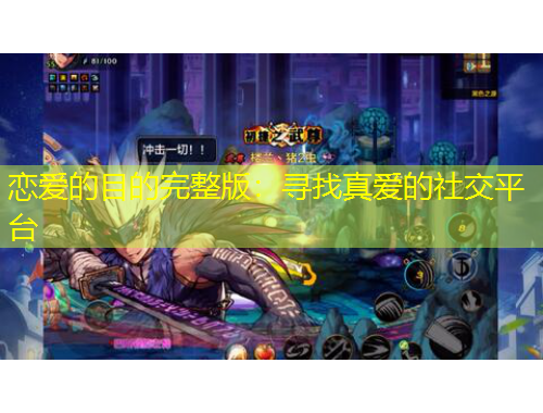 戀愛(ài)的目的完整版：尋找真愛(ài)的社交平臺(tái)