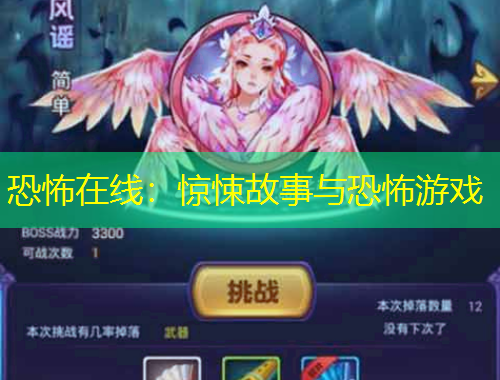 恐怖在線：驚悚故事與恐怖游戲