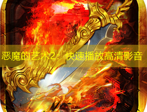 惡魔的藝術2：快速播放高清影音