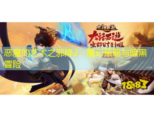 惡魔的藝術(shù)之邪降2：魔幻策略與暗黑冒險(xiǎn)