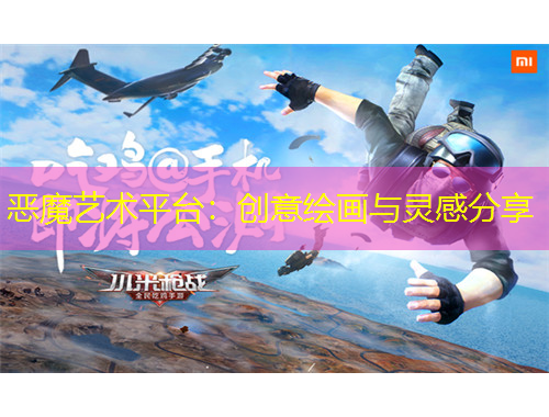 惡魔藝術(shù)平臺(tái)：創(chuàng)意繪畫與靈感分享