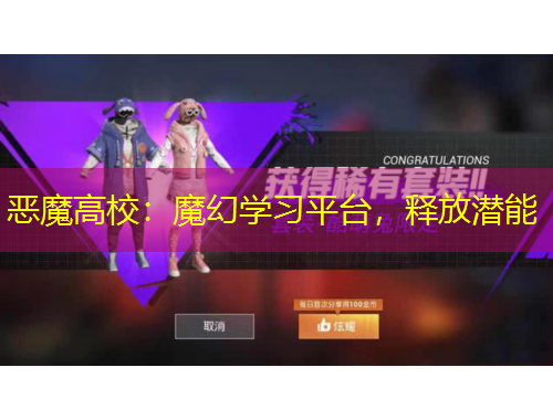 惡魔高校：魔幻學(xué)習(xí)平臺(tái)，釋放潛能