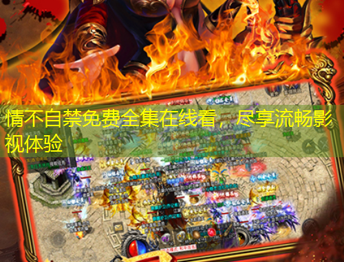 情不自禁免費(fèi)全集在線看，盡享流暢影視體驗(yàn)