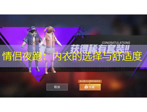 情侶夜跑：內衣的選擇與舒適度