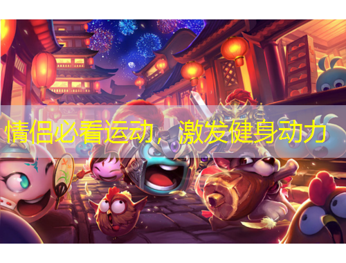 情侶必看運動，激發(fā)健身動力