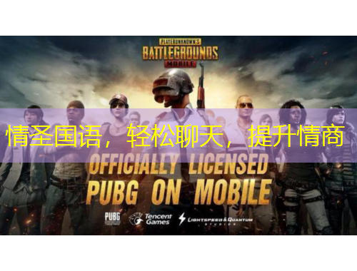 情圣國語，輕松聊天，提升情商