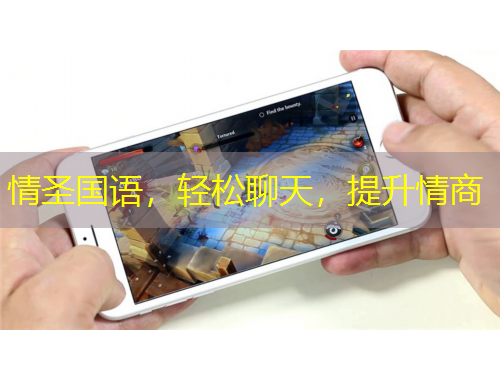 情圣國語，輕松聊天，提升情商