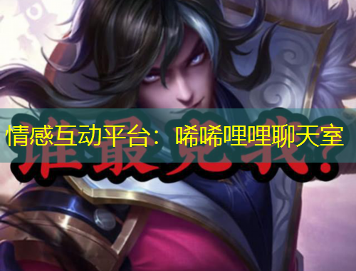 情感互動(dòng)平臺(tái)：唏唏哩哩聊天室