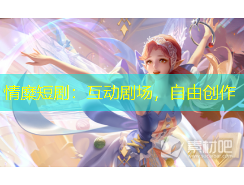 情糜短劇：互動劇場，自由創(chuàng)作