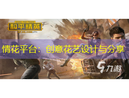 情花平臺：創(chuàng)意花藝設(shè)計(jì)與分享