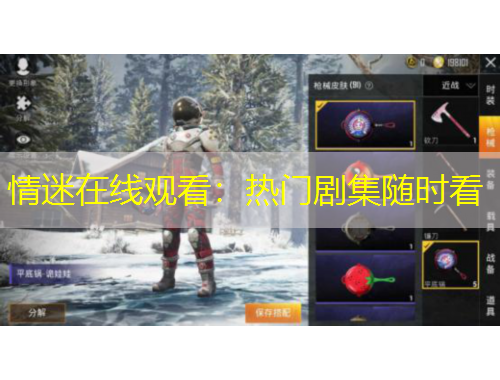 情迷在線觀看：熱門劇集隨時看