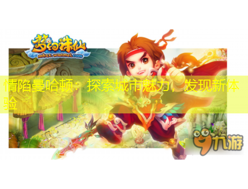 情陷曼哈頓：探索城市魅力，發(fā)現(xiàn)新體驗