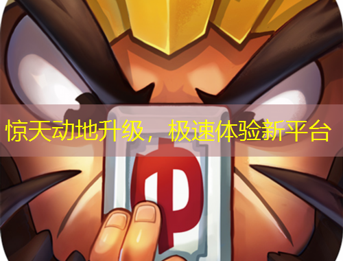 驚天動地升級，極速體驗新平臺