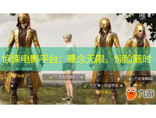 驚悚電影平臺：懸念無限，驚險隨時