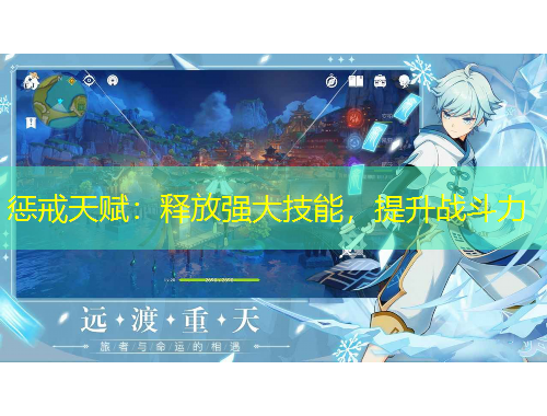 懲戒天賦：釋放強(qiáng)大技能，提升戰(zhàn)斗力