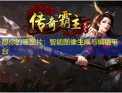 想你的液圖片：智能圖像生成與編輯平臺