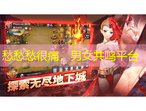 愁愁愁很痛，男女共鳴平臺(tái)