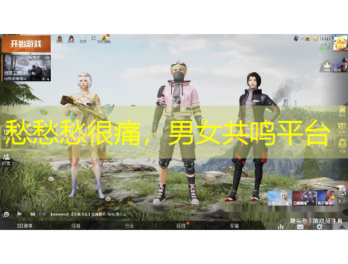 愁愁愁很痛，男女共鳴平臺(tái)