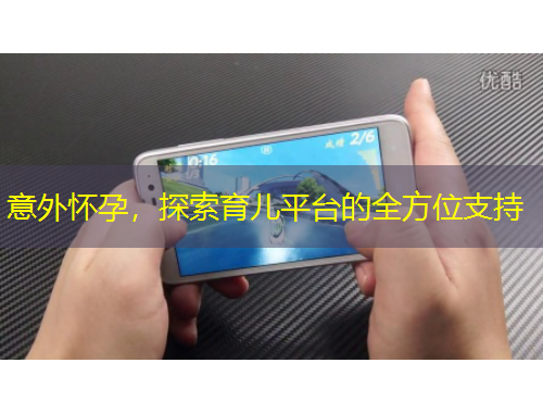 意外懷孕，探索育兒平臺(tái)的全方位支持