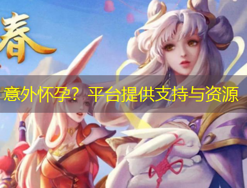 意外懷孕？平臺(tái)提供支持與資源