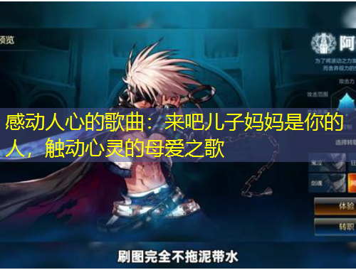 感動(dòng)人心的歌曲：來(lái)吧兒子?jì)寢屖悄愕娜?，觸動(dòng)心靈的母愛(ài)之歌