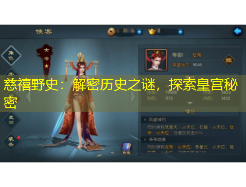 慈禧野史：解密歷史之謎，探索皇宮秘密