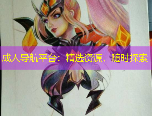 成人導(dǎo)航平臺(tái)：精選資源，隨時(shí)探索