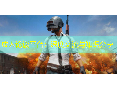成人論談平臺(tái)：深度交流與知識(shí)分享