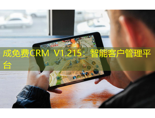 成免費(fèi)CRM V1.215：智能客戶管理平臺