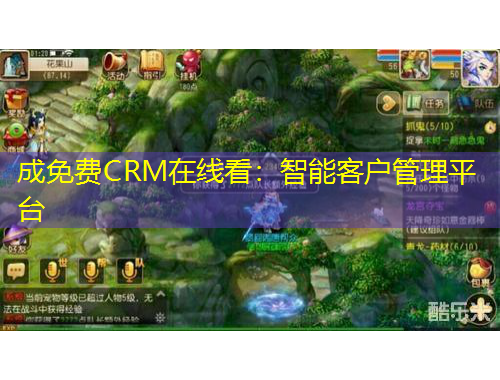 成免費(fèi)CRM在線看：智能客戶管理平臺(tái)