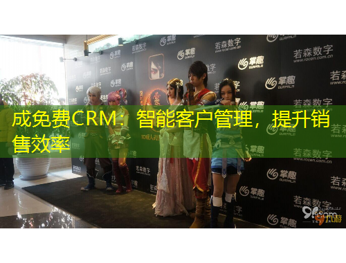 成免費(fèi)CRM：智能客戶管理，提升銷售效率