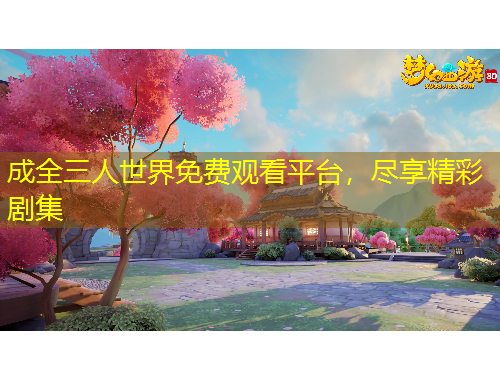 成全三人世界免費(fèi)觀看平臺(tái)，盡享精彩劇集